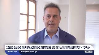 Σχέδιο ολικής περιβαλλοντικής ανάταξης στο τετ-α-τετ Παπασταύρου – Τοψίδη