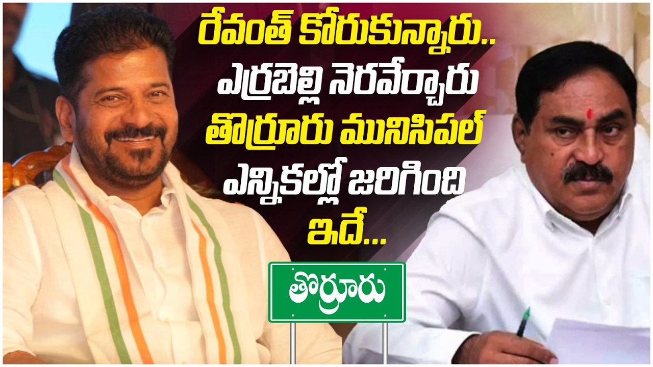 Thorrur Municipal Chairman Election | CM Revanth Reddy | Errabelli Dayakar Rao | Telangana Politics