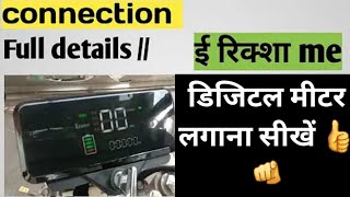 E Rikhsaw Me Digital Meter Lagana Seekhe ई रकश म डजटल मटर लगन सख Aqiberikshaw