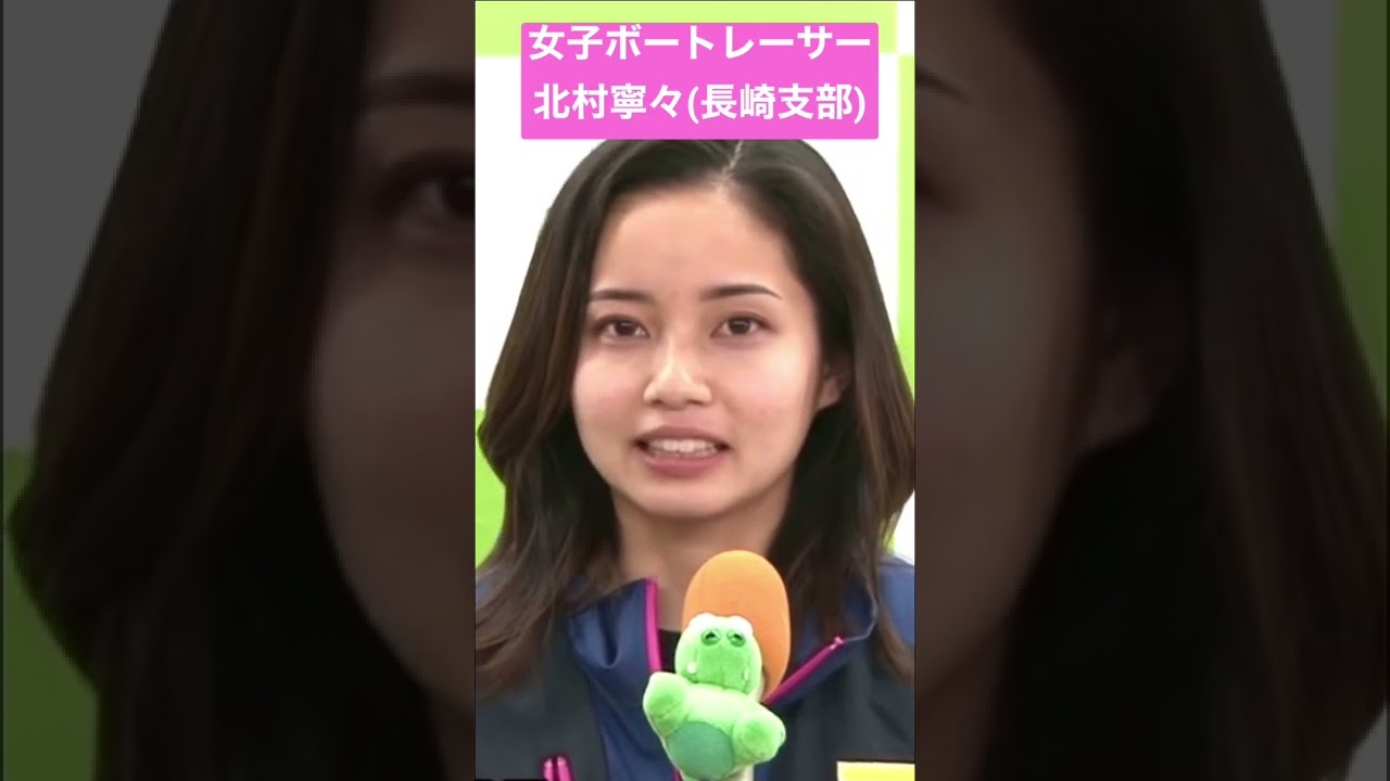 超美人の女子ボートレーサー北村寧々はレーステクニックも上昇一途 応援したくなる逸材インタビュー動画 Shorts ボートレース Boatrace Youtube