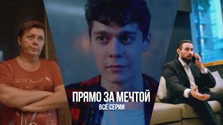 Сериал «Прямо За Мечтой» Все Серии| Гуфистори| Гуфи Медалин| (@Gufeemedalin )