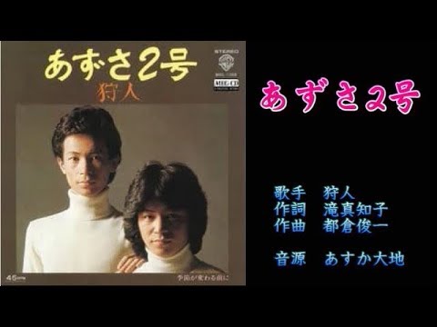 あずさ２号　狩人　【カラオケ】