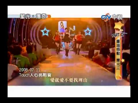 超級星光大道 20100820 pt.9/12 重溫感動 星光3
