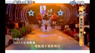 超級星光大道 20100820 pt.9/12 重溫感動 星光3