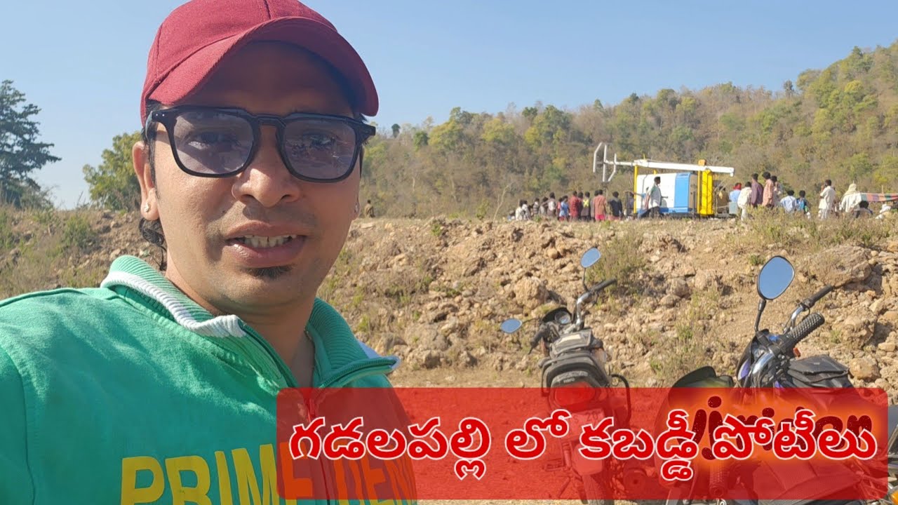 గడలపల్లి లో కబడ్డీ పోటీలు🥳🥳🥳