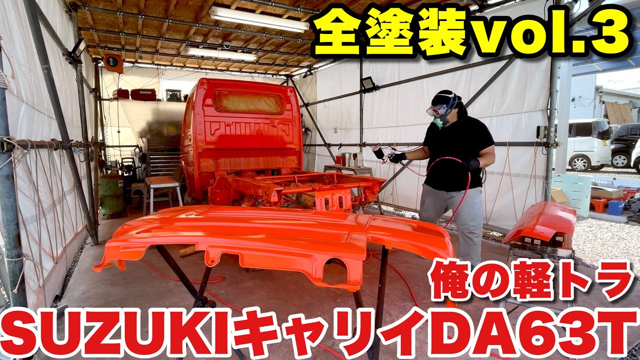 【D.I.Y.全塗装vol.3】眩しいぜ！ローザンオレンジ！キャビンとフレームを2コートソリッド塗装！【スズキキャリイDA63T】