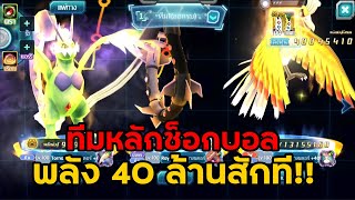 ทีมพลัง 40 ล้าน สักที!! พูดคุยกับคนดูที่ยังติดตามช่อง SHOCKBALL | PoKe SaGa