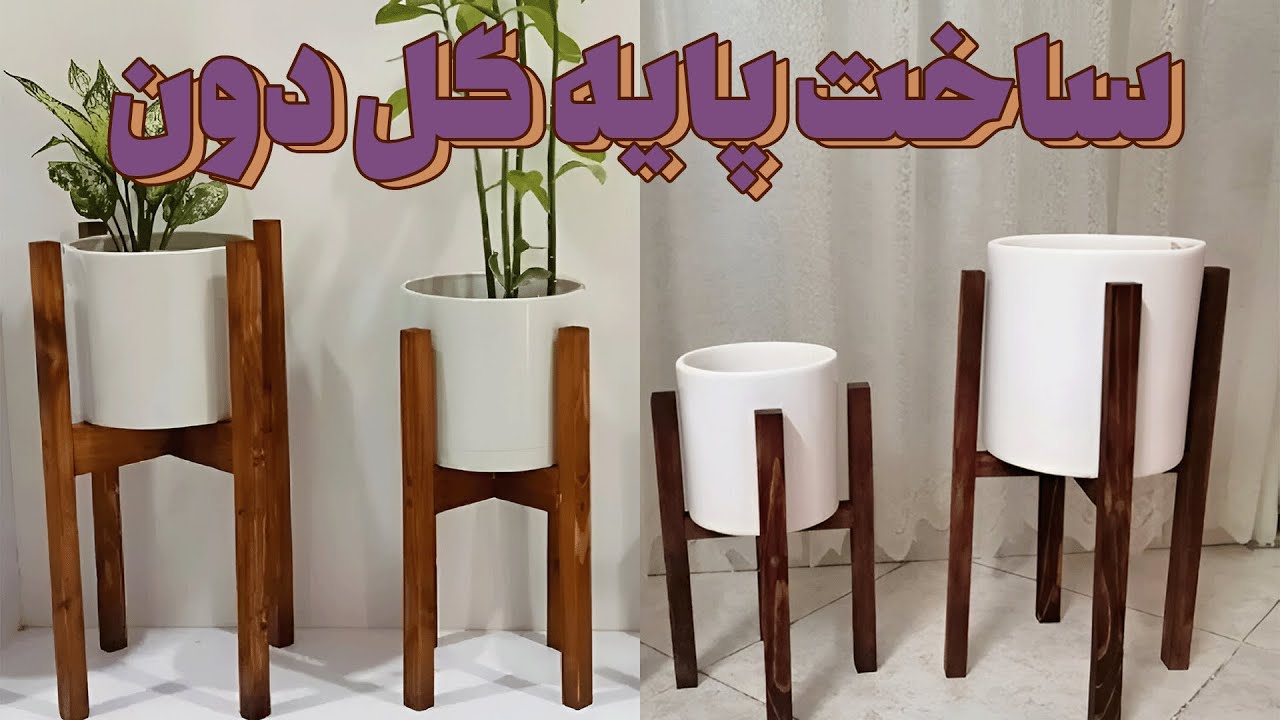 ساخت پایه گلدان چوبی شیک برای دکوراسیون مدرن | بدون ابزار خاص!