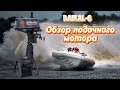ОБЗОР ЛУЧШЕГО БЮДЖЕТНОГО ЛОДОЧНОГО МОТОРА БАЙКАЛ 6