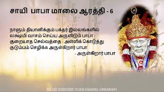 Sai Baba Evening  Aarathi Tamil with Lyrics   சாயி பாபா காலை ஆரத்தி பாடல்  Sai baba Bakthi padalgal