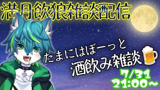 【🍺飲酒雑談】🌕満月の夜は酒飲んで語ろう  #32