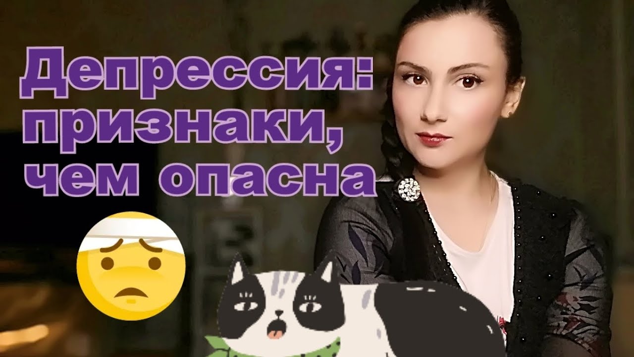 Признаки депрессии, чем опасна депрессия - YouTube