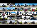 ホンダ250cc以上のバイク 試乗した24台中からナンバー1を5つの視点で選んでみた 初心者向け、ロングツーリング、コスパなど