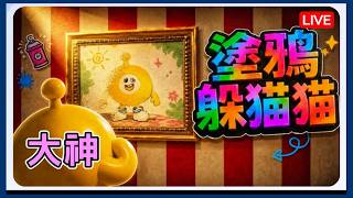 【薏仁LIVE】8/24 塗鴉躲貓貓!居然有大神把他建造到樂園圖了? #蛋仔派對
