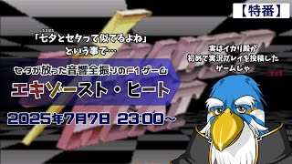 【特番!】七夕にセタの「エキゾースト・ヒート」を遊ぶ