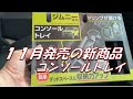 これは使える！【ジムニー専用コンソールトレイ】紹介