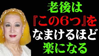 【美輪明宏】知らないと人生が壊れる！高齢者の99％が知らない「老後にやってはいけない6つのこと」なまけるほど幸せになる秘密