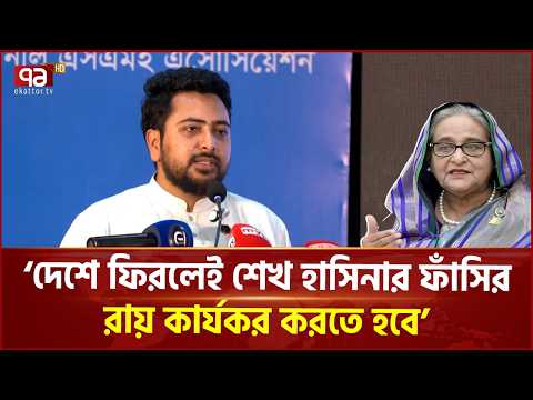 শেখ হাসিনার ফাঁ/সির রায় কার্যকরের দাবি নাহিদ ইসলামের | Nahid Islam | Ekattor TV