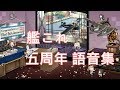 【艦これ】五周年 語音集【中日字幕】 の動画、YouTube動画。