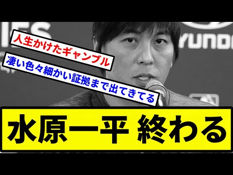 【もう終わりだよ】水原一平 終わる【プロ野球反応集】【2chスレ】【1分動画】【5chスレ】