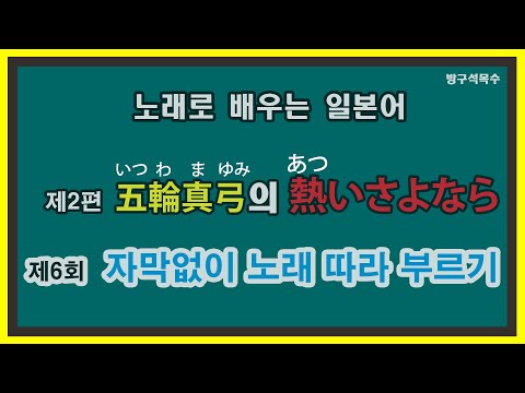 熱いさよなら(あついさよなら) 2 6 자막없이 노래 따라 부르기