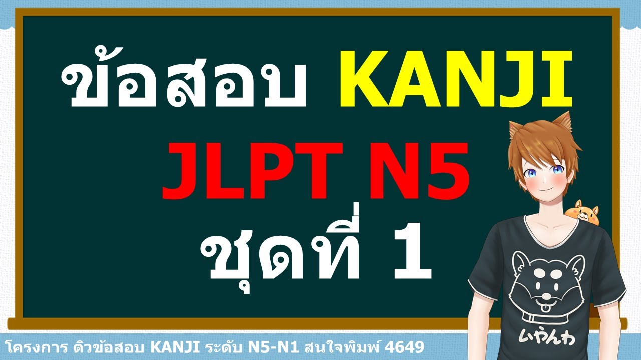 ติวข้อสอบคันจิ JLPT N5 Week 1
