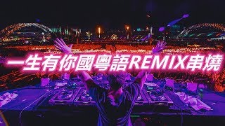 一生有你國粵語REMIX串燒