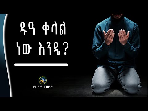 ዱዓ ቀላል ነው እንዴ ልብ ያለው ልብ ይበል ELAF TUBE ኢላፍ ቲዩብ