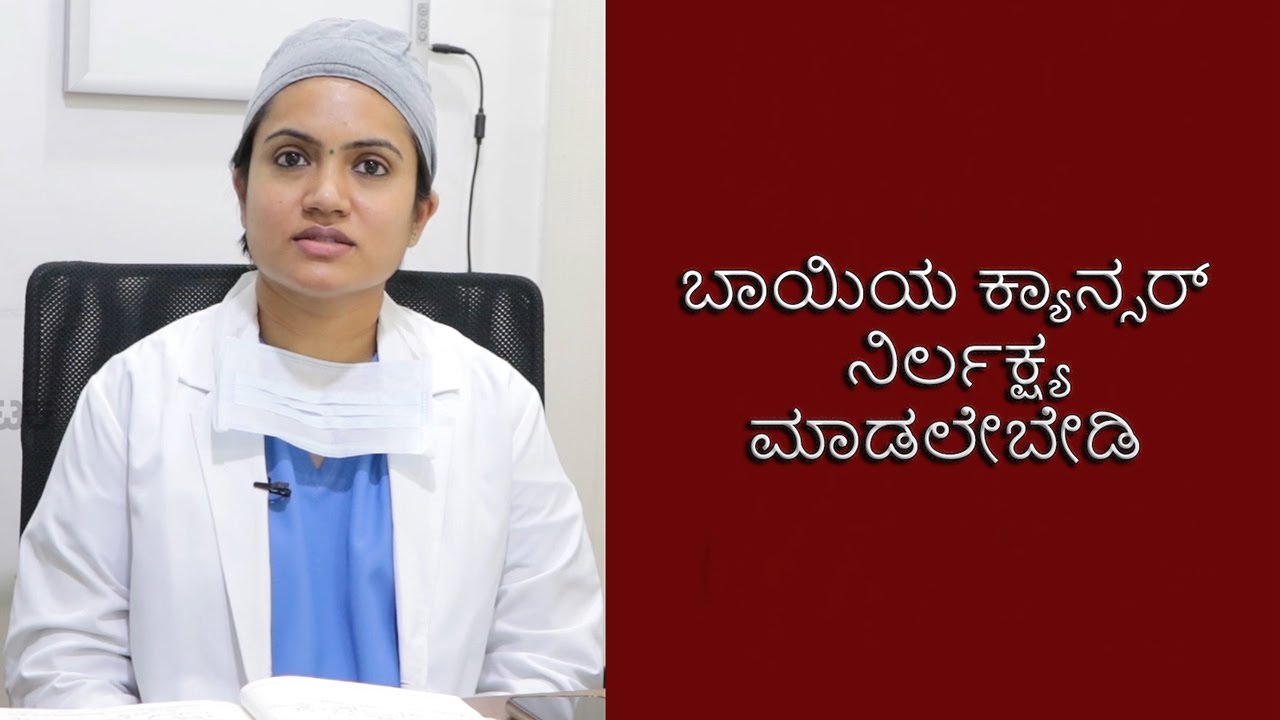 What are the symptoms of oral cancer? | Vijay Karnataka