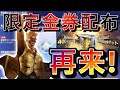 【荒野行動】限定金券配布が再来！金券ショップの徹底的に解説【荒野GOGOFES】