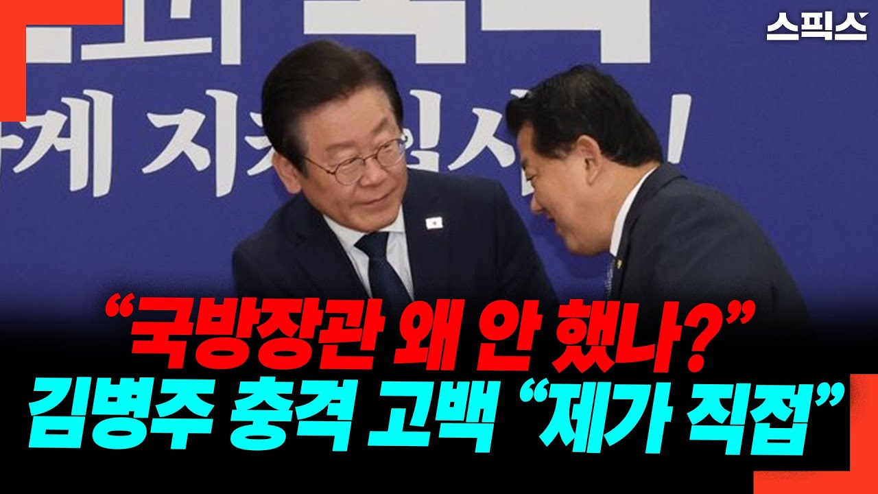 “국방장관 왜 안 했나?” 김병주 충격 고백 “제가 직접”
