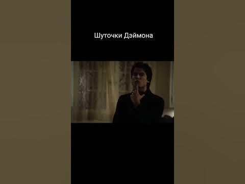 Шуточки Дэймона#Дэймон Сальвоторе#дневники вампира#сериал про вампиров ...