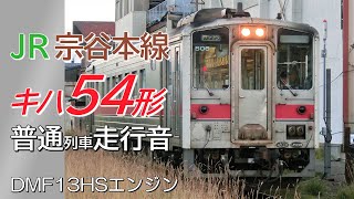 宗谷本線キハ54形 DMF13HS形エンジン 普通列車走行音 稚内→音威子府