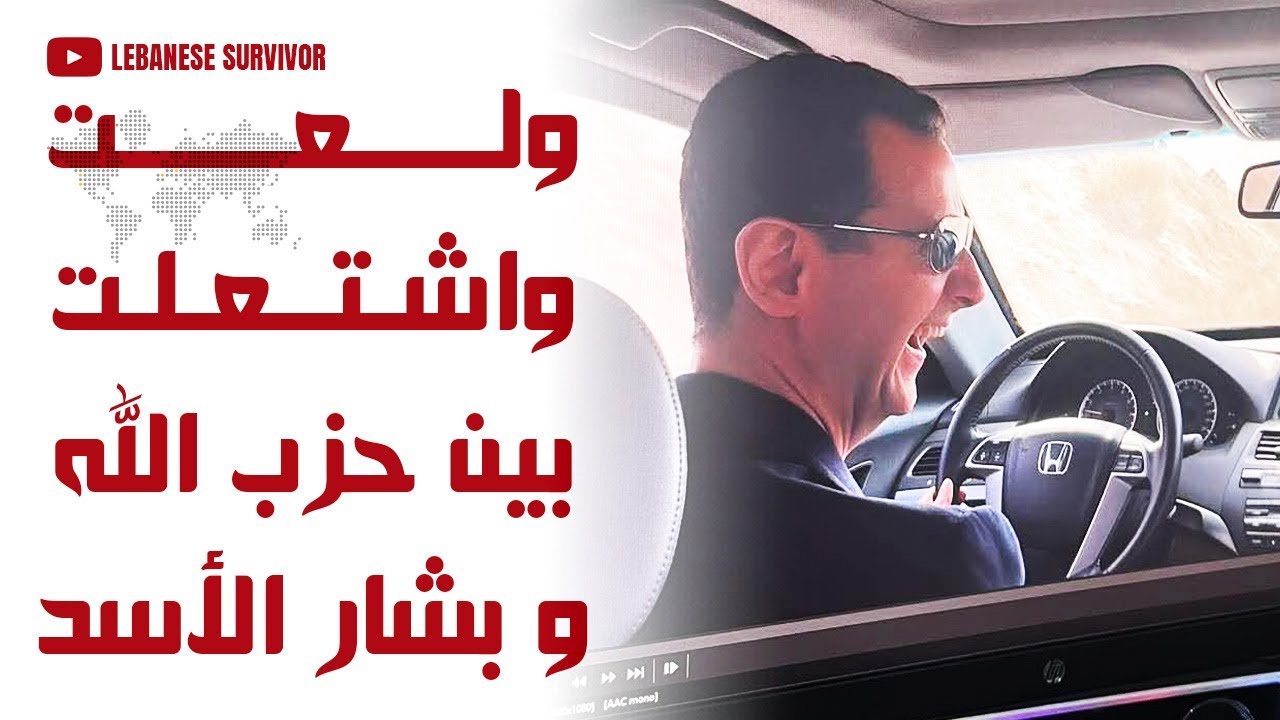 ولعت واشتعلت بين حِزب الَـلَـهِ و بشار الأسد بعد تسريبات لونة الشبل ...