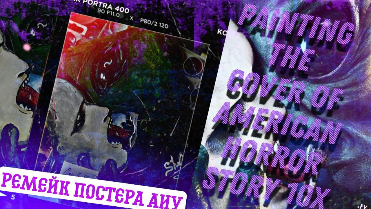 Poster remake ahs / РЕМЕЙК ПОСТЕРА АМЕРИКАНСКОЙ ИСТОРИИ УЖАСОВ