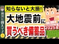 【知らないと大損】地震直後に一瞬で売り切れた物トップ5【買い占め注意】