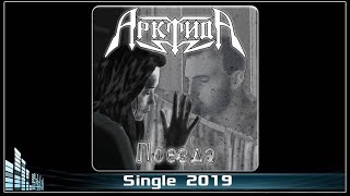 АрктидА - Поезда (2019) (Symphonic Power Metal)