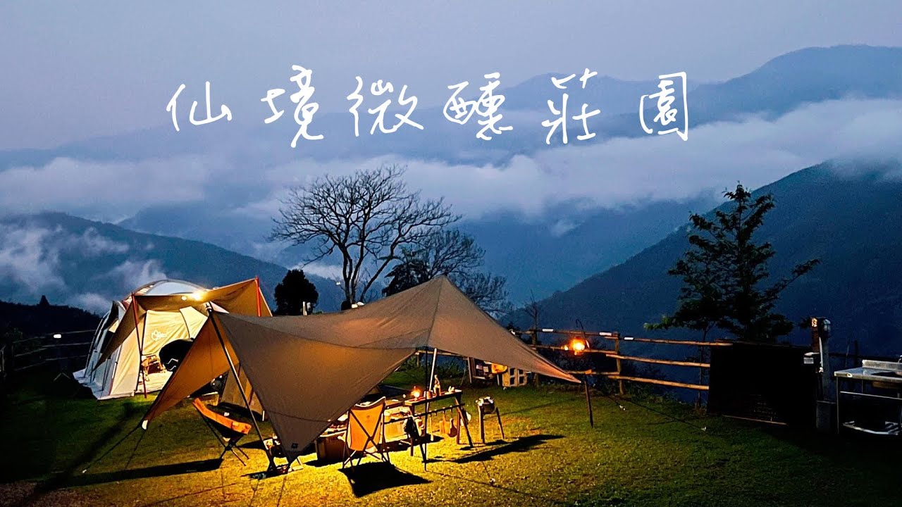 五峰露營區｜仙境微醺莊園｜雲上仙境｜PEPO Light｜光影 ｜125露