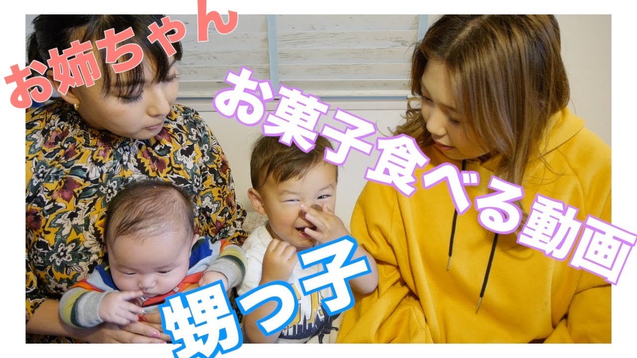 お姉ちゃんと甥っ子と今話題のギルトフリーお菓子食べてみた！ アミューズ