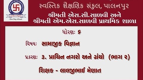 STD-6 SOCIAL SCIENCE CHEP-3 PART-2 PRACHIN NAGARO ANE GRANTHO ધોરણ-૬ સામાજીક વિજ્ઞાન પ્રકરણ-૩ ભાગ-૨