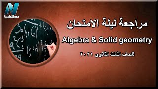 مراجعة ليلة الامتحان | جبر وهندسة فراغية  لغات  | الصف الثالث الثانوي 2021