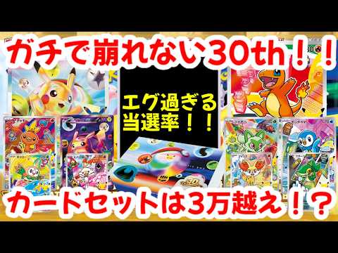 【ポケモンカード】ガチで崩れない30th！！エグ過ぎる当選率！！カードセットは3万円越え！？【ポケカ高騰】