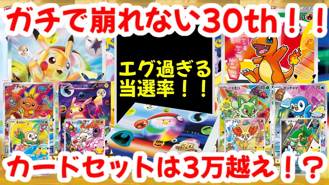Pokémon TCG] The 30th Anniversary set is legitimately holding