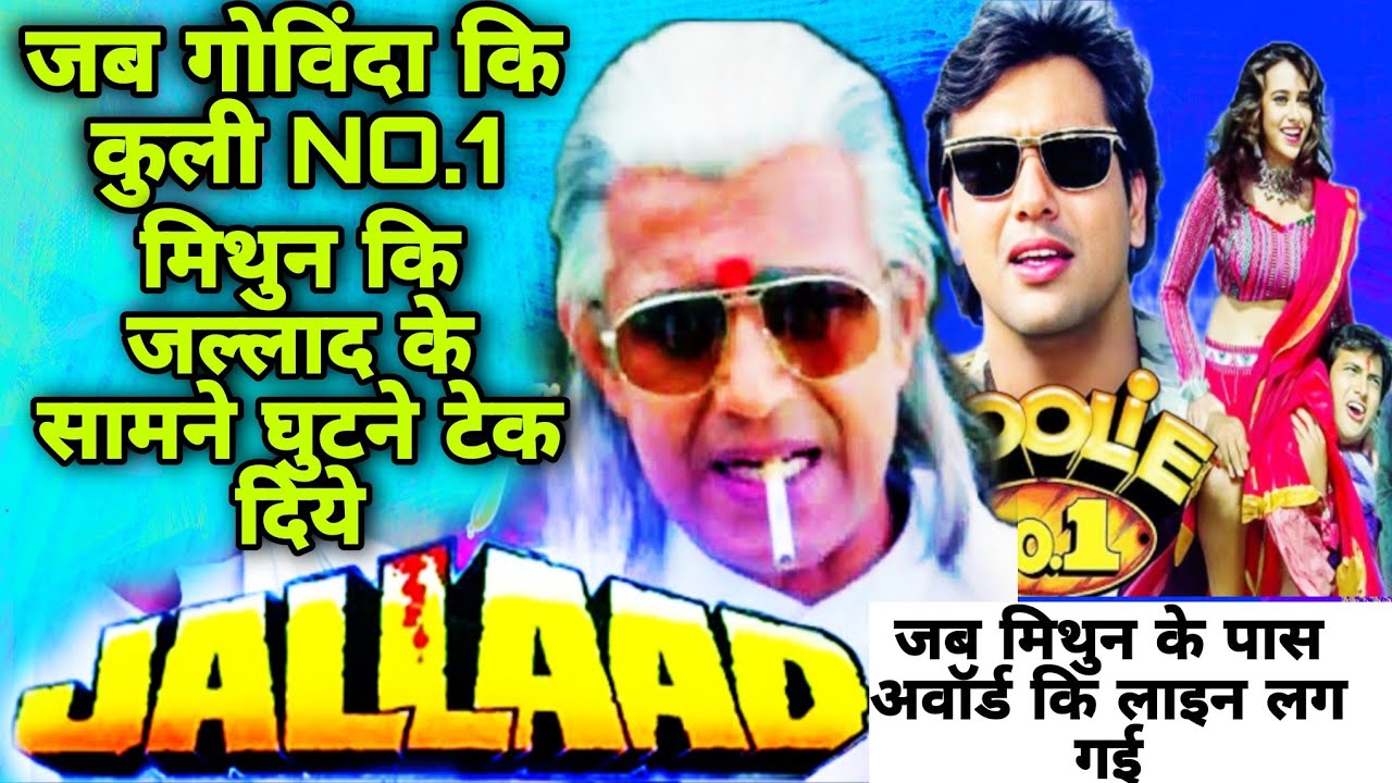 जब ACTION KING मिथुन दा कि जल्लाद ने COMEDY KING कि कुली नंबर वन को धूल चटाई,  जल्लाद vs कुली NO. 1 
