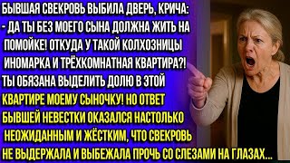 видео: Свекровь выбила дверь со словами -Ты должна отдать полквартиры! Но невестка сказала всего три слова. картинка: Свекровь выбила дверь со словами -Ты должна отдать полквартиры! Но невестка сказала всего три слова.