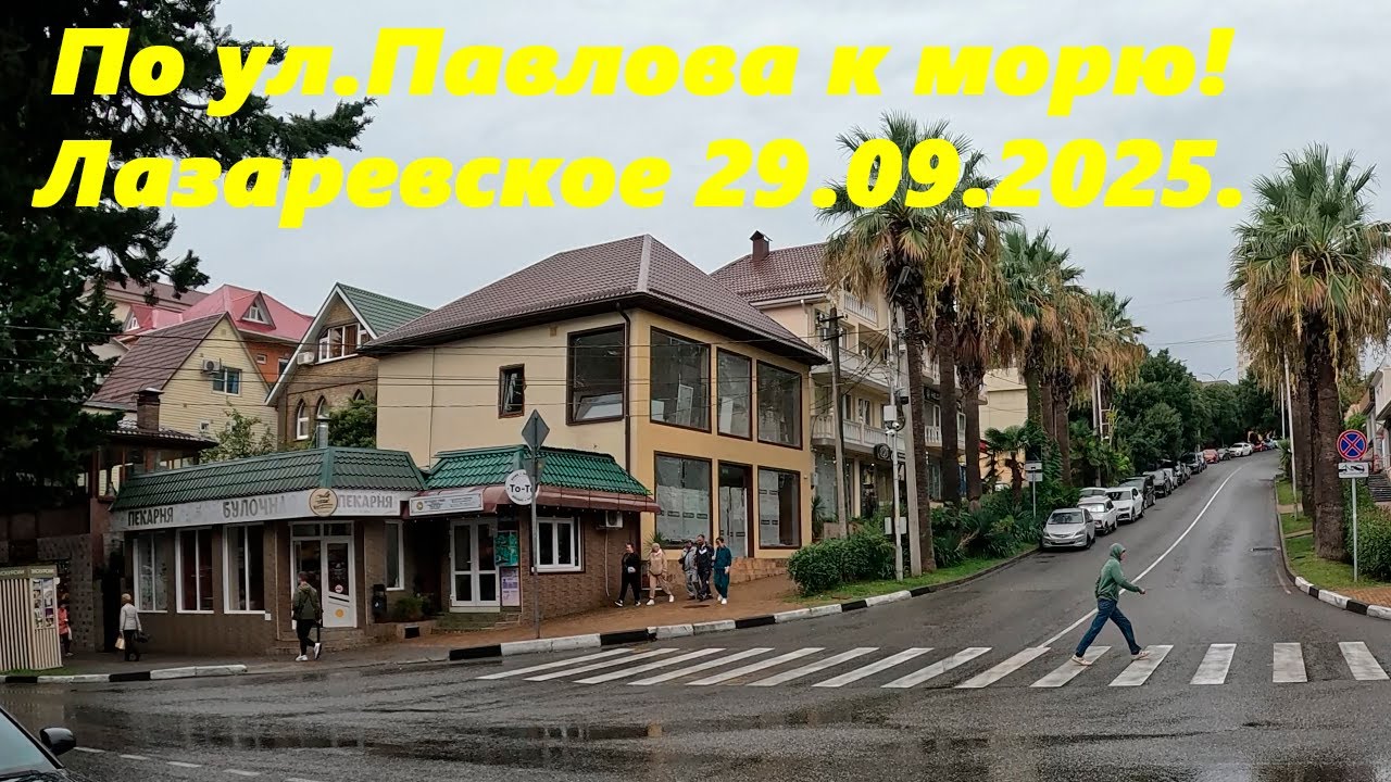 По ул. Павлова к морю!  Лазаревское 29.09.2025. Сыро.