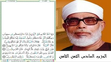 الحزب السادس الثمن الثامن #سورة آل عمران #مصحف الشيخ محمود خليل الحصري (ترتيل) #برواية ورش عن نافع