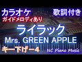 カラオケキー下げ 4 ライラック Mrs GREEN APPLE ガイドメロディあり 歌詞 ピアノ ハモリ付き フル Full 音程バー オフボーカル 別動画 アニメ 忘却バッテリー OP