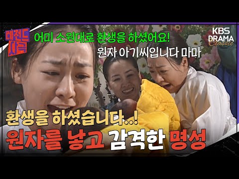 원자를 낳고 감격한 명성 [<strong>명성황후</strong> Ep35] | KBS 방송