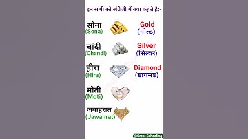 सोना, चांदी, हीरा, मोती, जवाहरात को अंग्रेजी में क्या कहते है? #english #shorts